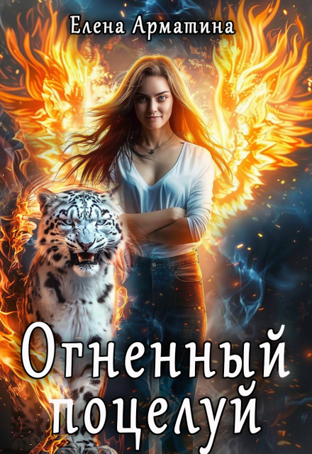 Огненный поцелуй