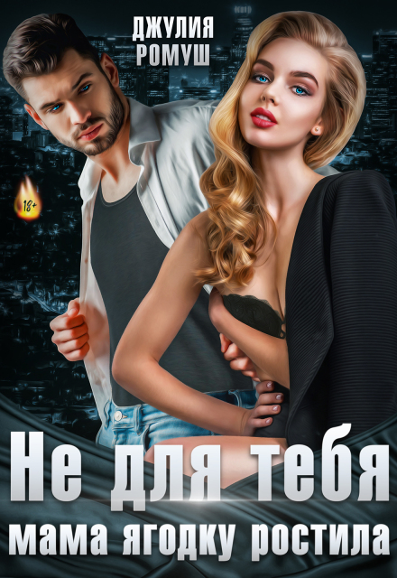 Не для тебя мама Ягодку растила