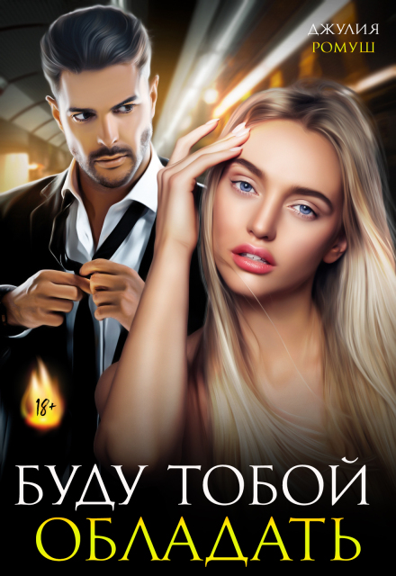 Буду тобой обладать
