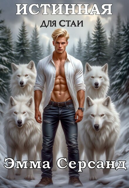 Истинная для Стаи