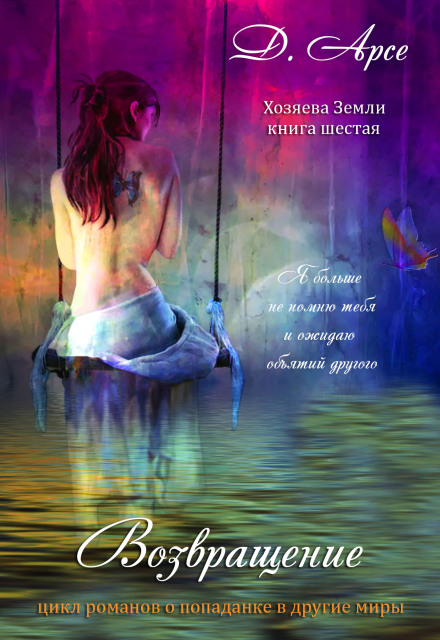 Хозяева Земли. Возвращение. В объятиях лорда тьмы