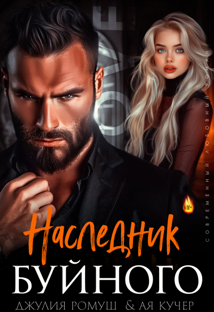 Наследник Буйного