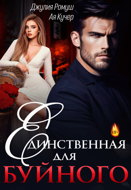 Единственная для Буйного