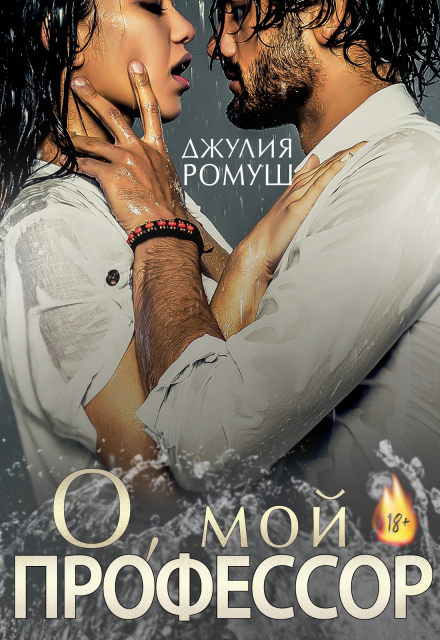 О, мой профессор