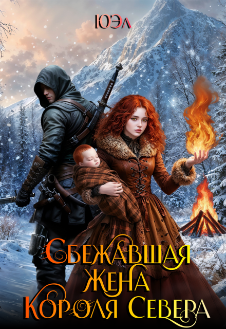Сбежавшая жена короля севера