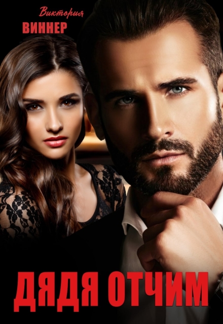 Дядя Отчим