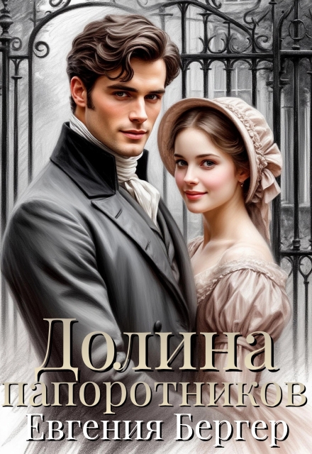 Долина папоротников