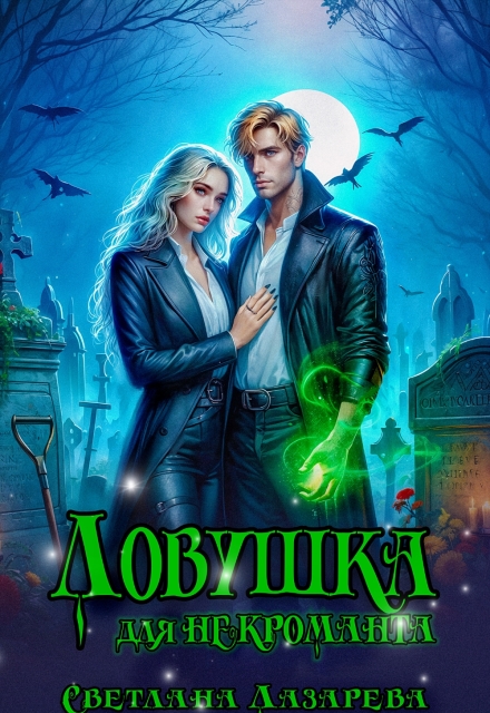 Ловушка для некроманта