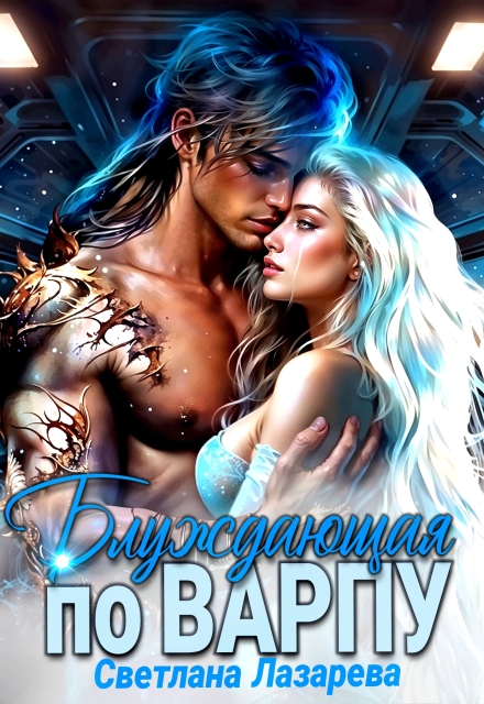 Блуждающая по варпу