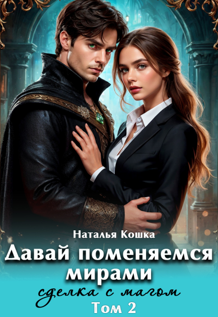 Давай поменяемся мирами. Сделка с магом