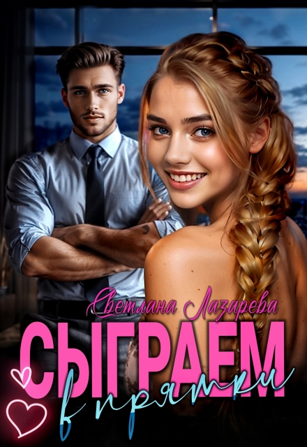 Сыграем в прятки