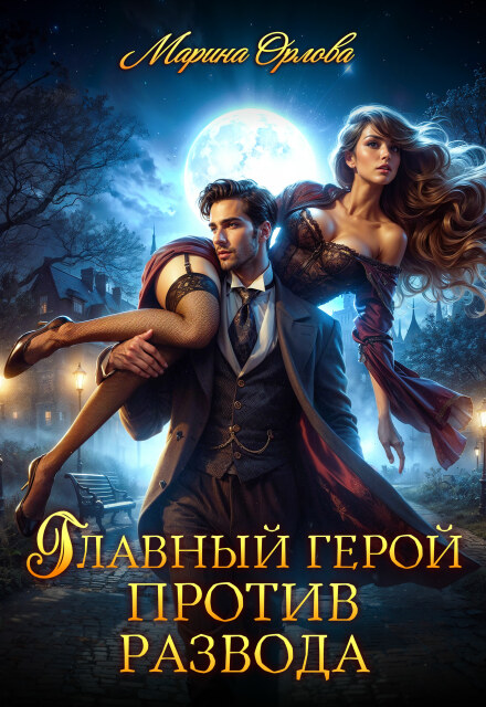 Главный герой против развода