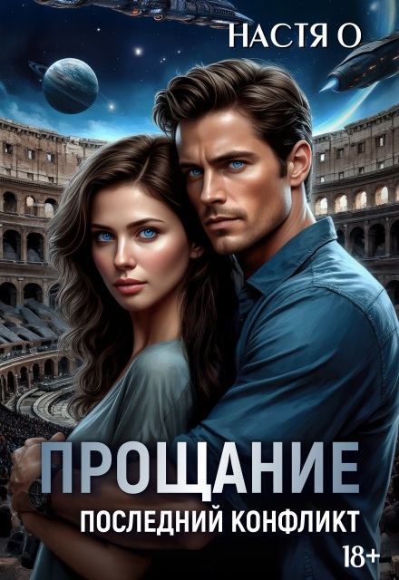 Прощание. Последний конфликт