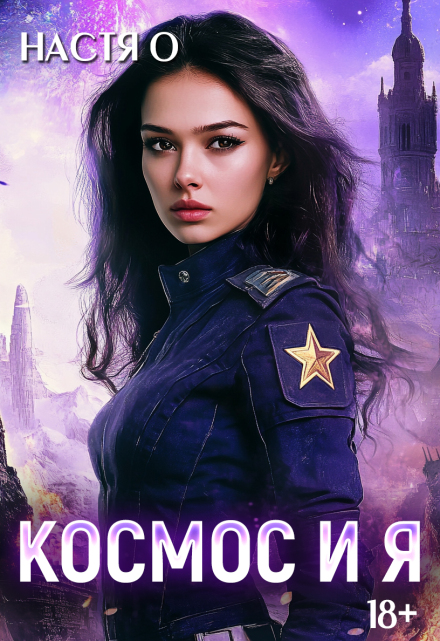 Космос и я. Часть 1