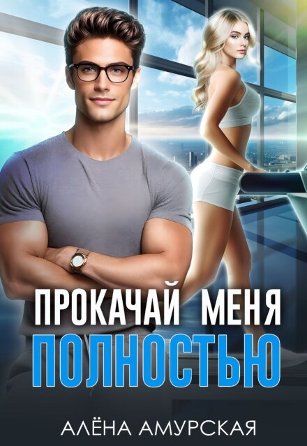 Прокачай меня полностью