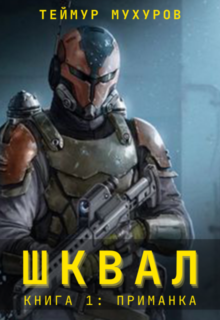 Шквал. Приманка