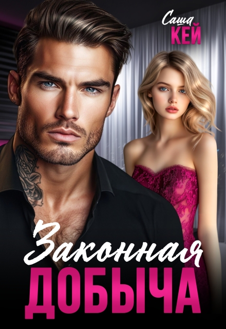 Законная добыча