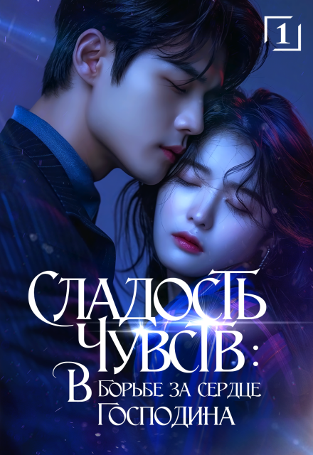 Сладость чувств: в борьбе за сердце господина. Том 1