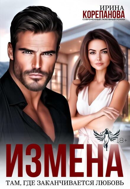 Измена. Там, где заканчивается любовь