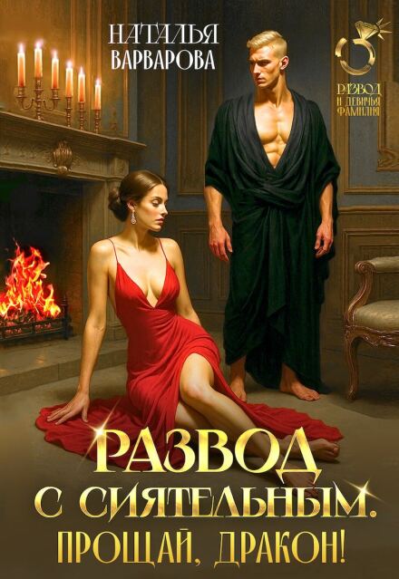 Развод с Сиятельным. Прощай, дракон!