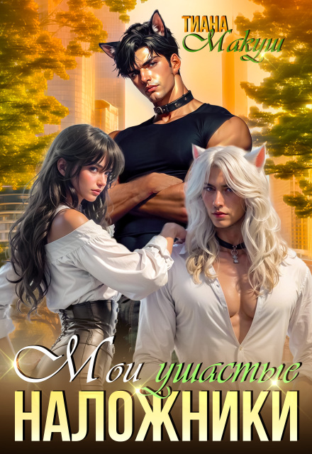 Мои ушастые наложники