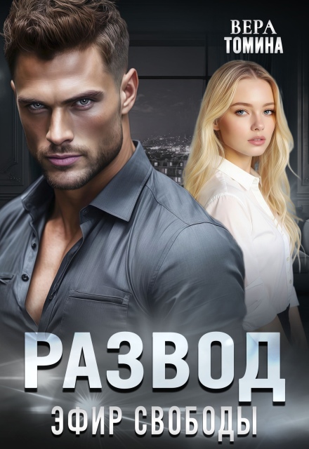 Развод. Эфир Свободы