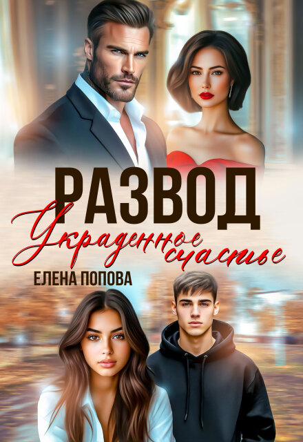 Развод. Украденное счастье