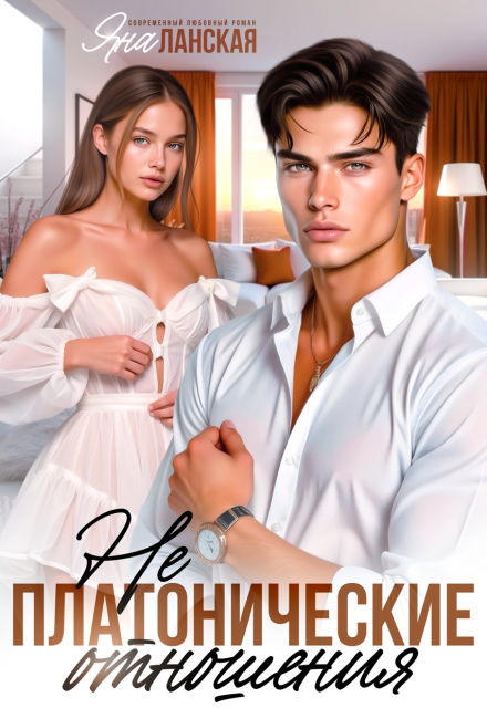 Не Платонические отношения