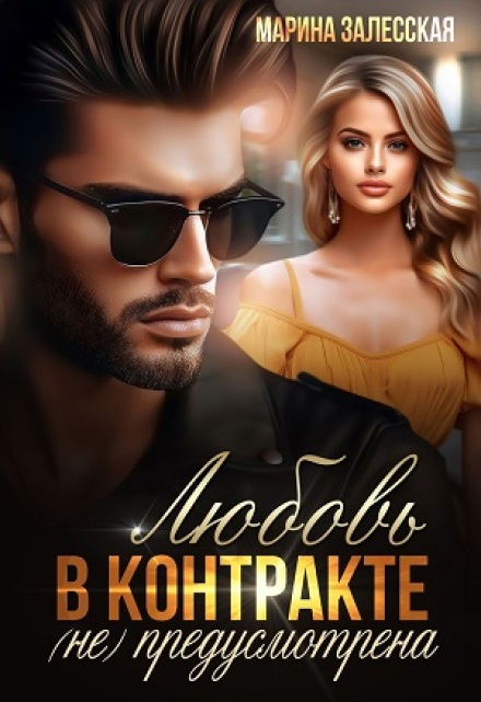 Любовь в контракте не предусмотрена