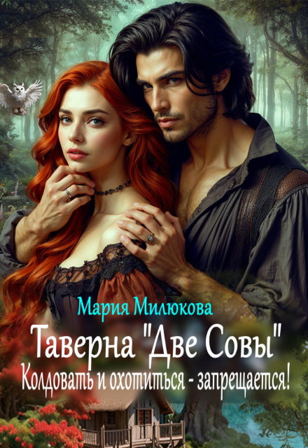 Таверна «Две Совы». Колдовать и охотиться — запрещается!