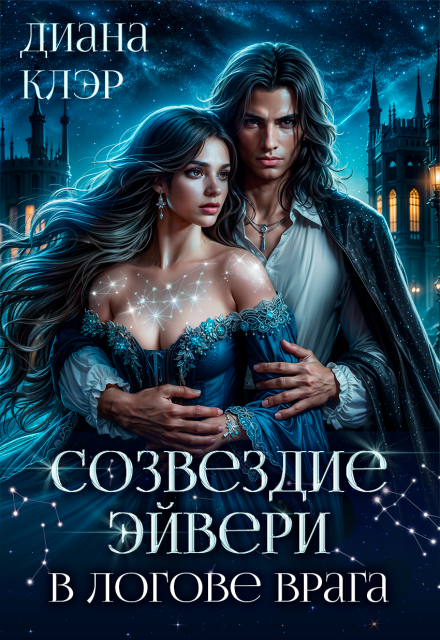 Созвездие Эйвери. В логове врага