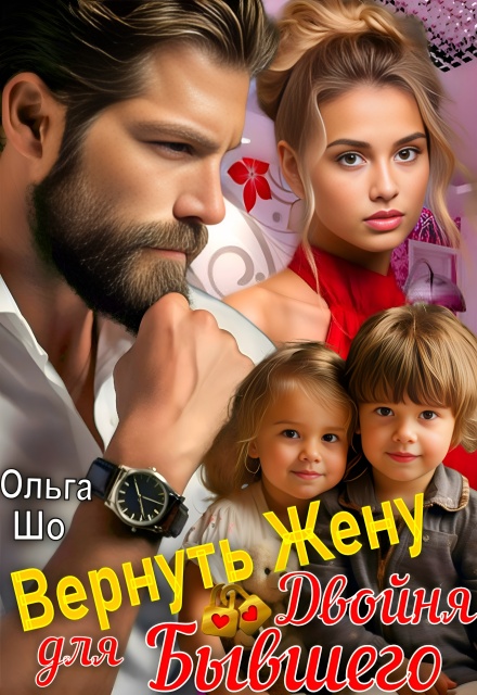 Вернуть Жену. Двойня для Бывшего