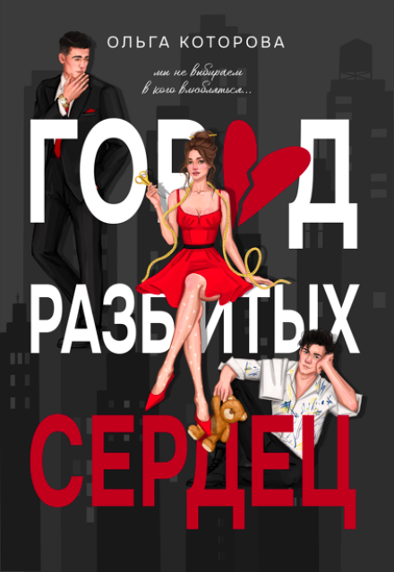 Город разбитых сердец
