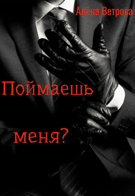 Поймаешь меня?