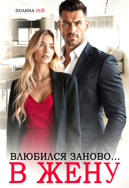 Влюбился заново… в жену