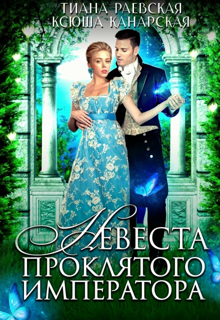 Невеста проклятого императора