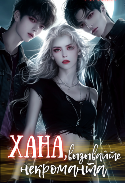 Хана, вызывайте некроманта
