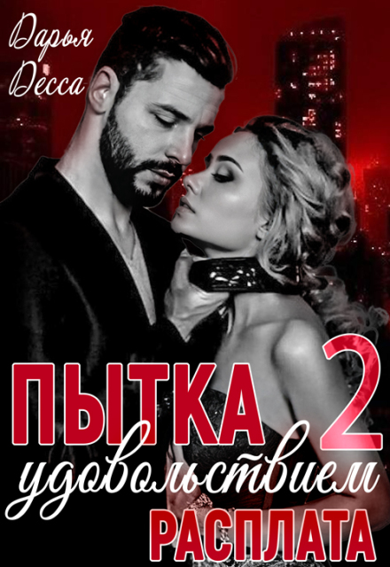 Пытка удовольствием 2. Расплата