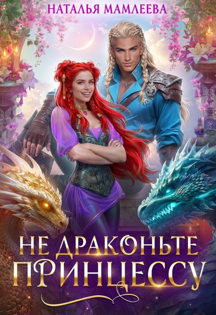 Не драконьте принцессу!