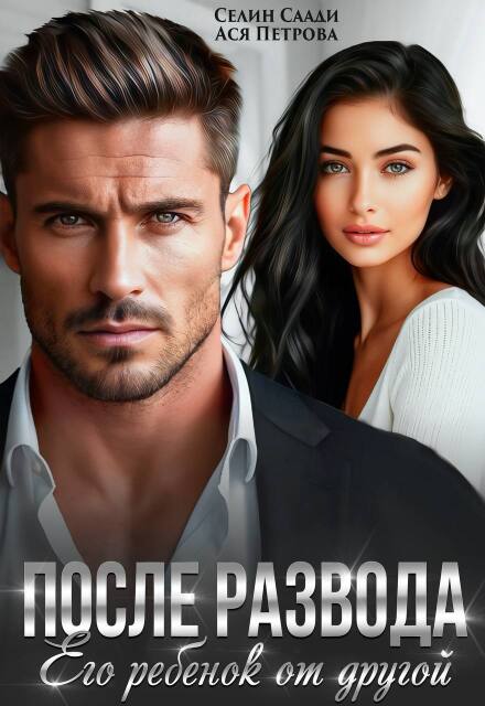 После развода. Его ребенок от другой