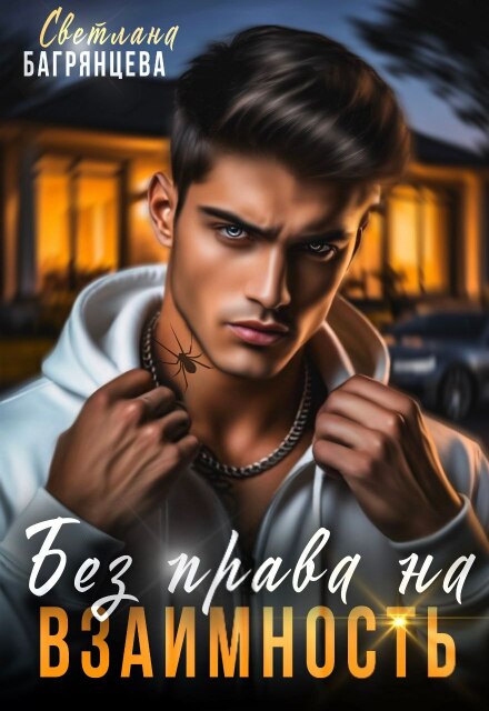 Без права на взаимность