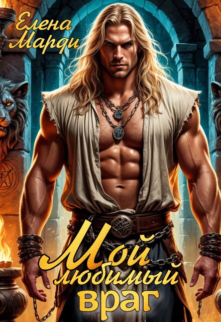 Мой любимый враг