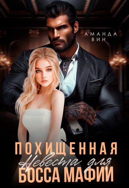 Похищенная. Невеста для босса мафии