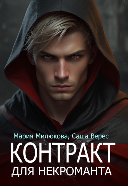 Контракт для некроманта