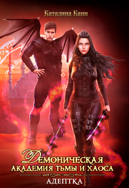Академия Тьмы и Хаоса. Адептка.