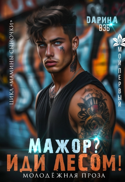 Мажор? Иди лесом!