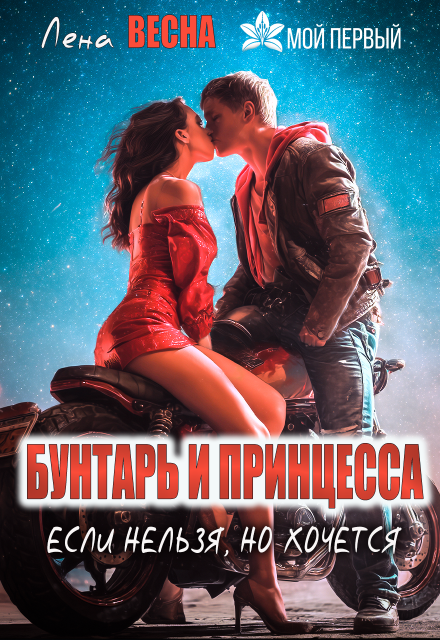 Бунтарь и принцесса. Если нельзя, но хочется