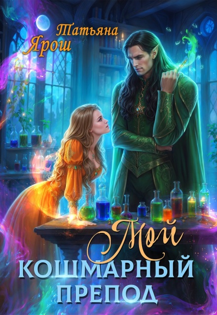 Мой кошмарный препод