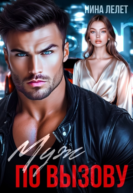 Муж по вызову