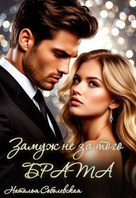 Замуж не за того брата